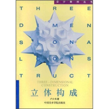 設計教材叢書:立體構成