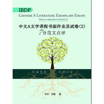 【中商原版】IBDP中文A文学课程书面作业及试卷2 7分范文点评 简体版 港版 李萍 苏媛 三联