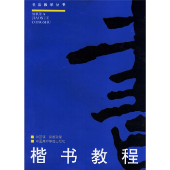 書法教學叢書：楷書教程 pdf epub mobi 電子書 下載