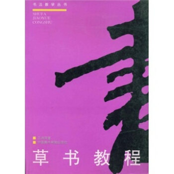 草书教程 pdf epub mobi 电子书 下载