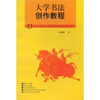 大學書法創作教程 pdf epub mobi 電子書 下載