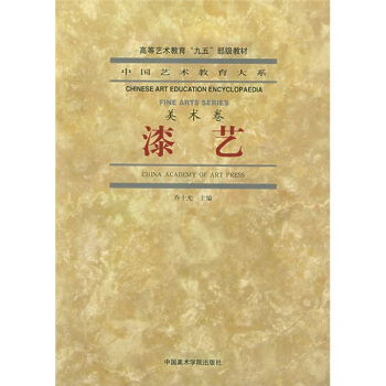 中國藝術教育大係·美術捲：漆藝 pdf epub mobi 電子書 下載