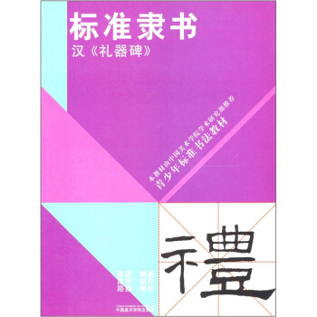 标准隶书：汉·礼器碑 pdf epub mobi 电子书 下载