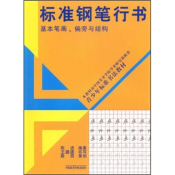 标准钢笔行书 pdf epub mobi 电子书 下载