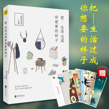 把生活过成你想要的样子 pdf epub mobi 电子书 下载