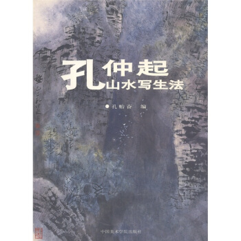 孔仲起山水寫生法 pdf epub mobi 電子書 下載