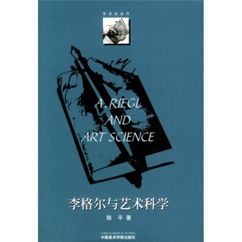 李格爾與藝術科學 pdf epub mobi 電子書 下載