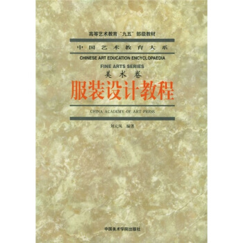 中國藝術教育大係：服裝設計教程 pdf epub mobi 電子書 下載