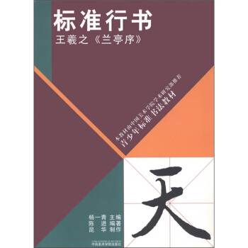 青少年標準書法教材·標準行書：王羲之《蘭亭序》 pdf epub mobi 電子書 下載