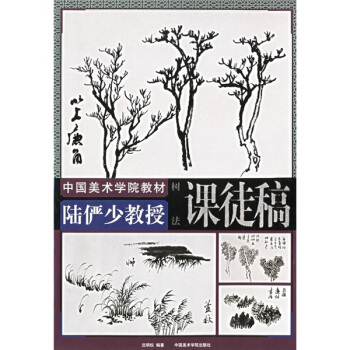 中國美術學院教材·陸儼少教授課徒稿：樹法 pdf epub mobi 電子書 下載