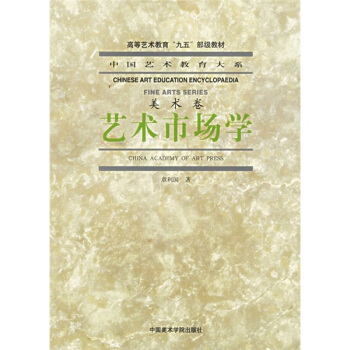 中國藝術教育大係·美術捲：藝術市場學 pdf epub mobi 電子書 下載