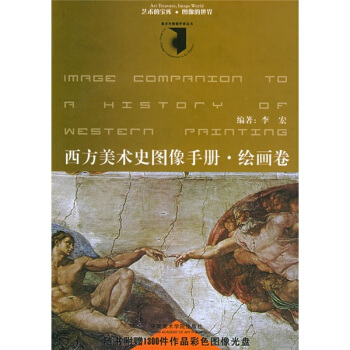 西方美術史圖像手冊·繪畫捲（附光盤） pdf epub mobi 電子書 下載