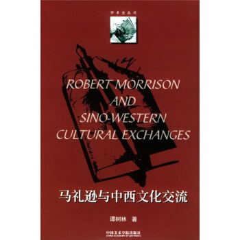 马礼逊与中西文化交流 pdf epub mobi 电子书 下载