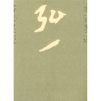 弘一法师墨迹 pdf epub mobi 电子书 下载