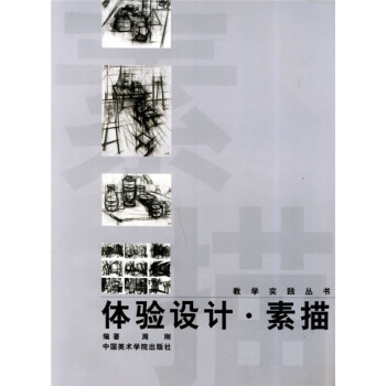 体验设计·素描 pdf epub mobi 电子书 下载