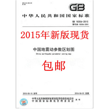 GB 18306-2015國傢地震動參數區劃圖