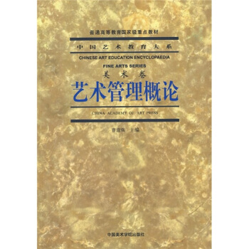 中国艺术教育大系·美术卷：艺术管理概论 pdf epub mobi 电子书 下载