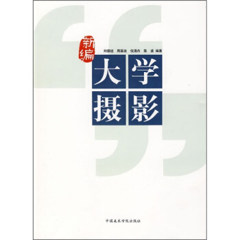 新編大學攝影 pdf epub mobi 電子書 下載