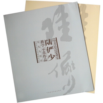 中國美術學院中國畫係藏品集：陸儼少教學示範作品（套裝共2冊） pdf epub mobi 電子書 下載
