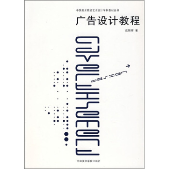 中國美術院校藝術設計學科教材叢書：廣告設計教程 pdf epub mobi 電子書 下載
