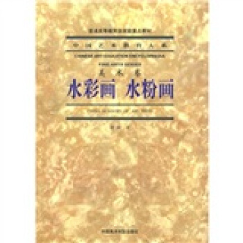 中國藝術教育大係·美術捲：水彩畫 水粉畫 pdf epub mobi 電子書 下載