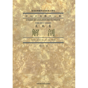 中國藝術教育大係·美術捲：解剖 pdf epub mobi 電子書 下載
