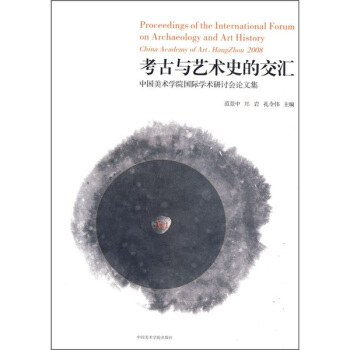 考古与艺术史的交汇 pdf epub mobi 电子书 下载