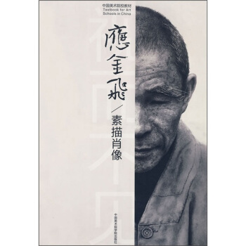 中國美術院校教材:素描肖像
