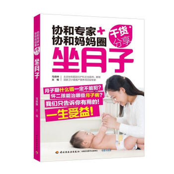 正版现货 新品《协和专家+协和妈妈圈干货分享：坐月子》(顺产 剖宫产：分别调养方案)孕妇 pdf epub mobi 电子书 下载