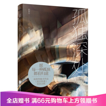 孤獨深處/郝景芳著 收錄《北京摺疊》打敗劉慈欣三體 2016雨果奬提名 科幻小說