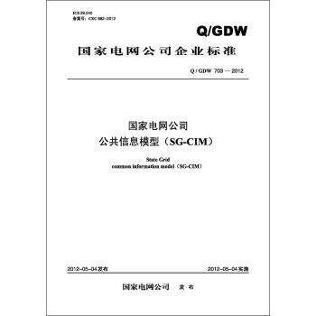 Q/GDW703-2012国家电网公司公共信息模型（SG-CIM） pdf epub mobi 电子书 下载