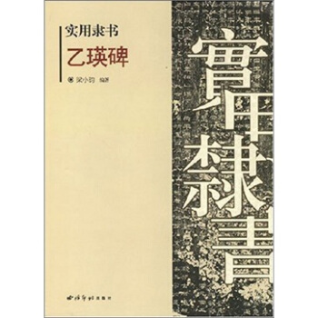 實用隸書：乙瑛碑 pdf epub mobi 電子書 下載