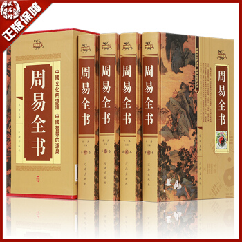 包郵 周易全書全套4本白話文 圖解易經全書 風水學 六十四卦 占蔔周易入門大全圖文珍藏版 pdf epub mobi 電子書 下載