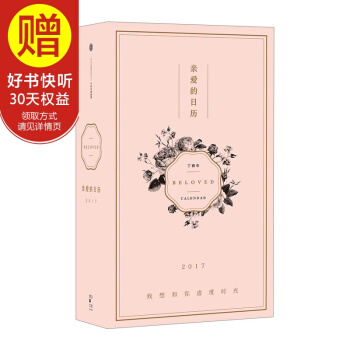 亲爱的日历2017 中信出版社 pdf epub mobi 电子书 下载