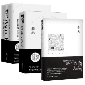 阿特拉斯耸耸肩 + 源泉 + 一个人 套装共3册 安·兰德：美国精神的奠基人 美 pdf epub mobi 电子书 下载
