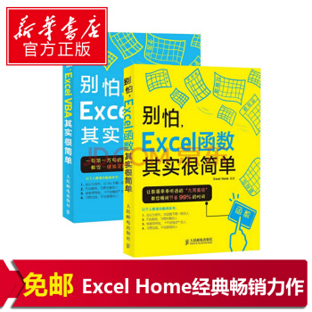 别怕 Excel VBA其实很简单+别怕 Excel函数其实很简单 套装2册 pdf epub mobi 电子书 下载