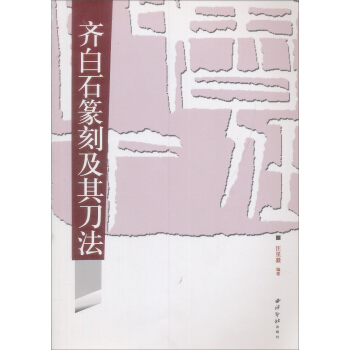 齊白石篆刻及其刀法 pdf epub mobi 電子書 下載