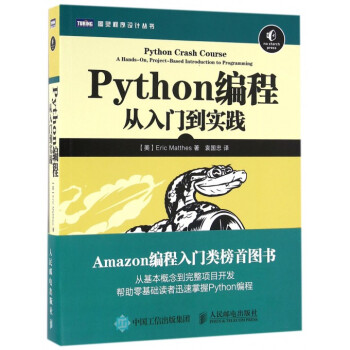 Python編程(從入門到實踐)/圖靈程序設計叢書