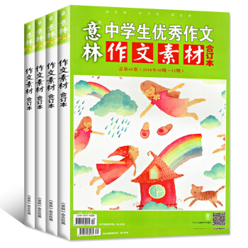 意林作文素材合订本4本打包2018年42/43/44/45卷初高中文学中高考语文阅读作文素材 pdf epub mobi 电子书 下载