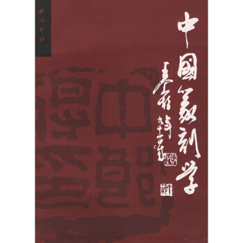 中國篆刻學 pdf epub mobi 電子書 下載
