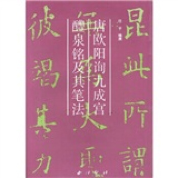 唐欧阳询九成宫醴泉铭及其笔法 pdf epub mobi 电子书 下载