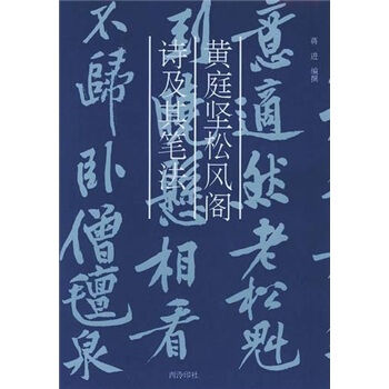 黄庭坚松风阁诗及其笔法 pdf epub mobi 电子书 下载