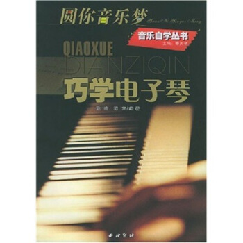 巧学电子琴：圆你音乐梦 pdf epub mobi 电子书 下载