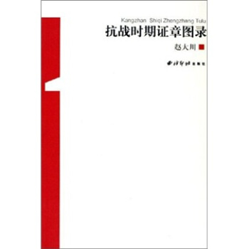抗战时期证章图录