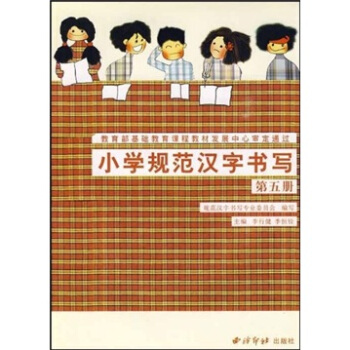 小学规范汉字书写:第5册
