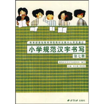 小學規範漢字書寫：第7冊 pdf epub mobi 電子書 下載