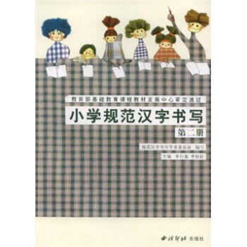 小學規範漢字書寫:第2冊