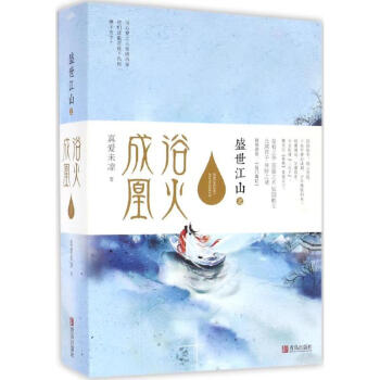 盛世江山之浴火成凰 pdf epub mobi 电子书 下载