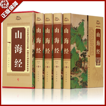 包郵 山海經全集全套精裝4本白話文全譯全注圖文珍藏版 中國古典神話傳說曆史地理國學經典名著 pdf epub mobi 電子書 下載