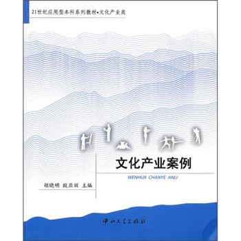 文化产业案例 pdf epub mobi 电子书 下载
